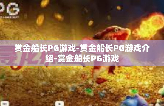 赏金船长PG游戏-赏金船长PG游戏介绍-赏金船长PG游戏