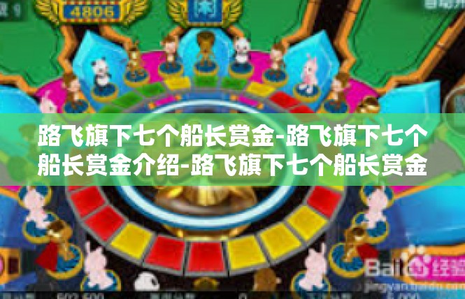 路飞旗下七个船长赏金-路飞旗下七个船长赏金介绍-路飞旗下七个船长赏金