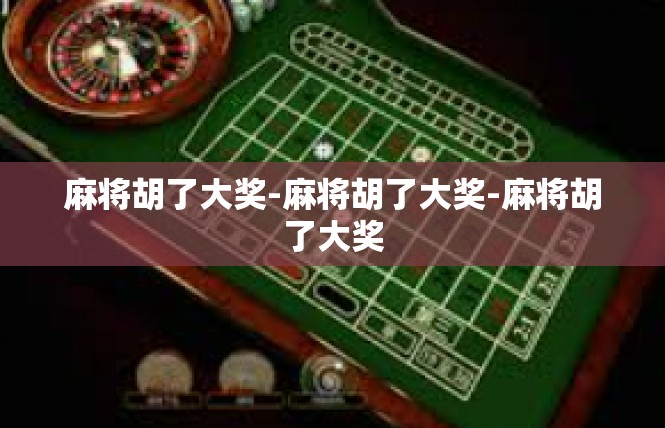 麻将胡了大奖-麻将胡了大奖-麻将胡了大奖