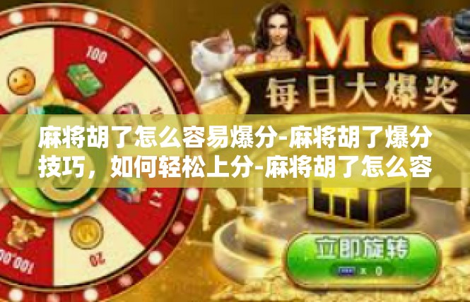 麻将胡了怎么容易爆分-麻将胡了爆分技巧，如何轻松上分-麻将胡了怎么容易爆分