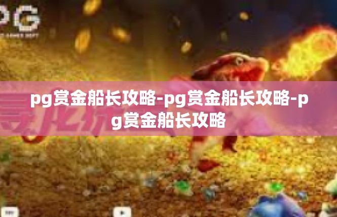 pg赏金船长攻略-pg赏金船长攻略-pg赏金船长攻略