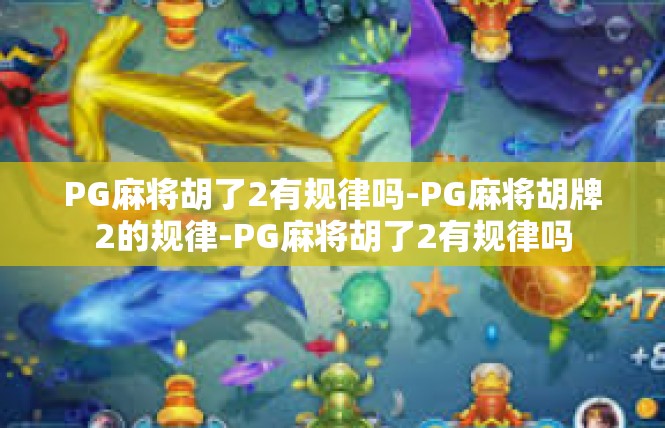 PG麻将胡了2有规律吗-PG麻将胡牌2的规律-PG麻将胡了2有规律吗