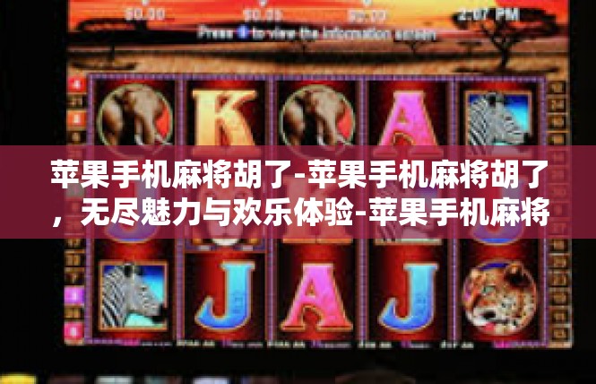 苹果手机麻将胡了-苹果手机麻将胡了，无尽魅力与欢乐体验-苹果手机麻将胡了