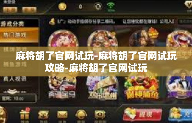 麻将胡了官网试玩-麻将胡了官网试玩攻略-麻将胡了官网试玩