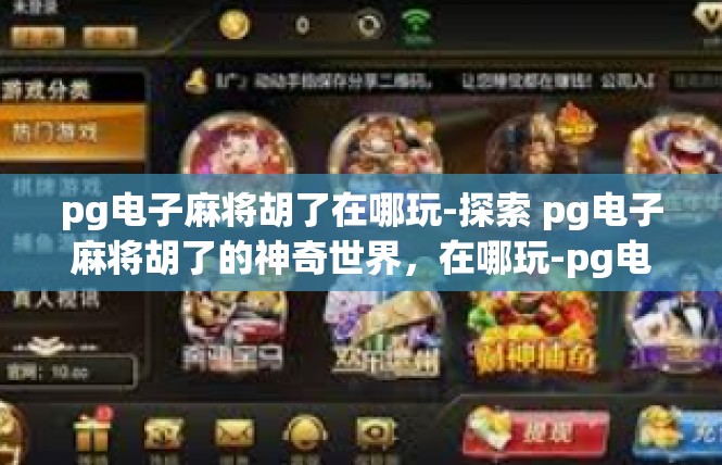 pg电子麻将胡了在哪玩-探索 pg电子麻将胡了的神奇世界，在哪玩-pg电子麻将胡了在哪玩