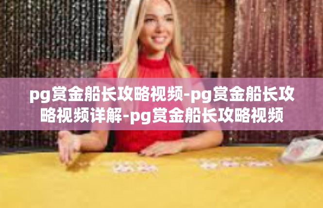 pg赏金船长攻略视频-pg赏金船长攻略视频详解-pg赏金船长攻略视频