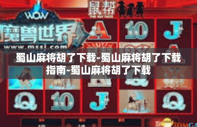 蜀山麻将胡了下载-蜀山麻将胡了下载指南-蜀山麻将胡了下载