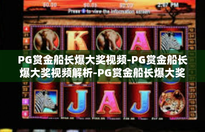 PG赏金船长爆大奖视频-PG赏金船长爆大奖视频解析-PG赏金船长爆大奖视频
