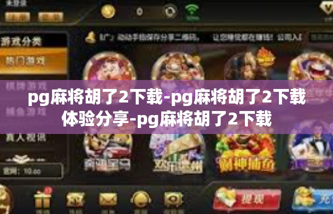 pg麻将胡了2下载-pg麻将胡了2下载体验分享-pg麻将胡了2下载