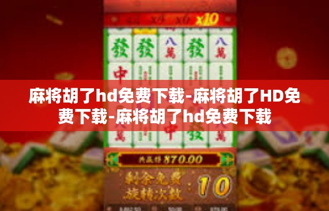 麻将胡了hd免费下载-麻将胡了HD免费下载-麻将胡了hd免费下载