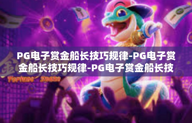 PG电子赏金船长技巧规律-PG电子赏金船长技巧规律-PG电子赏金船长技巧规律