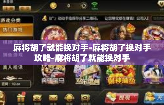 麻将胡了就能换对手-麻将胡了换对手攻略-麻将胡了就能换对手