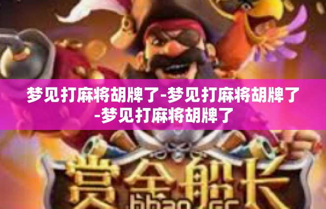 梦见打麻将胡牌了-梦见打麻将胡牌了-梦见打麻将胡牌了