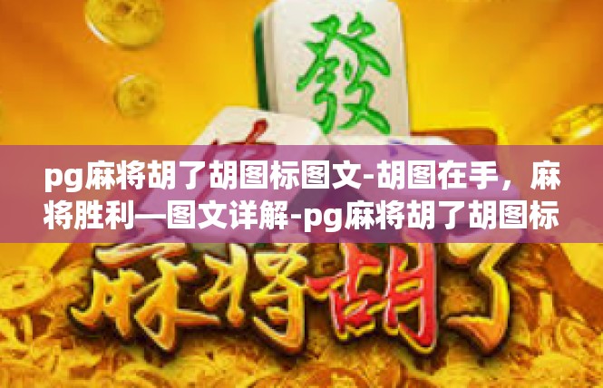 pg麻将胡了胡图标图文-胡图在手，麻将胜利—图文详解-pg麻将胡了胡图标图文