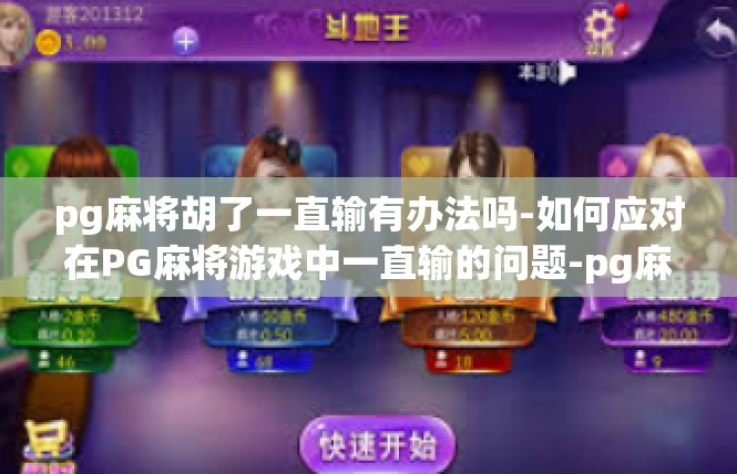 pg麻将胡了一直输有办法吗-如何应对在PG麻将游戏中一直输的问题-pg麻将胡了一直输有办法吗