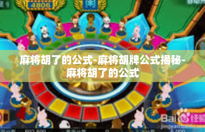 麻将胡了的公式-麻将胡牌公式揭秘-麻将胡了的公式