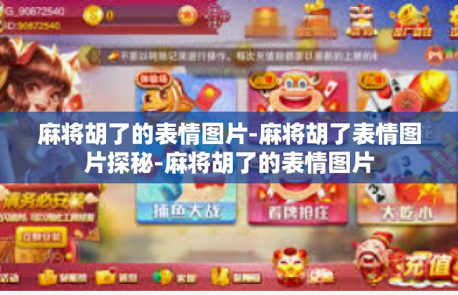 麻将胡了的表情图片-麻将胡了表情图片探秘-麻将胡了的表情图片