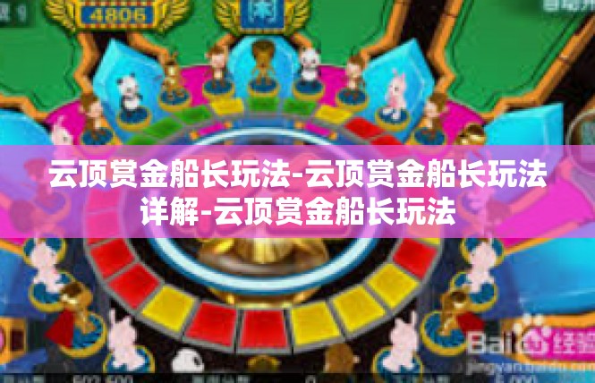 云顶赏金船长玩法-云顶赏金船长玩法详解-云顶赏金船长玩法