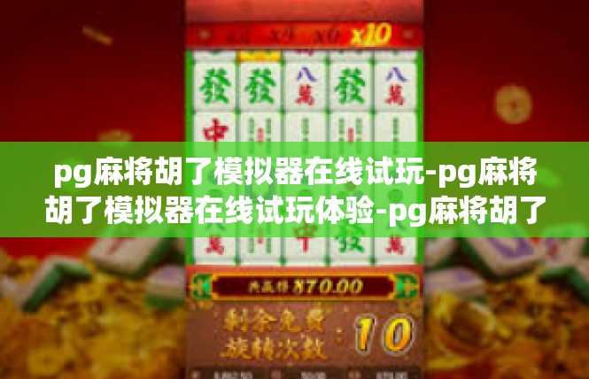 pg麻将胡了模拟器在线试玩-pg麻将胡了模拟器在线试玩体验-pg麻将胡了模拟器在线试玩