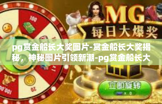 pg赏金船长大奖图片-赏金船长大奖揭秘，神秘图片引领新潮-pg赏金船长大奖图片