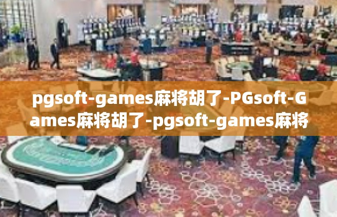 pgsoft-games麻将胡了-PGsoft-Games麻将胡了-pgsoft-games麻将胡了