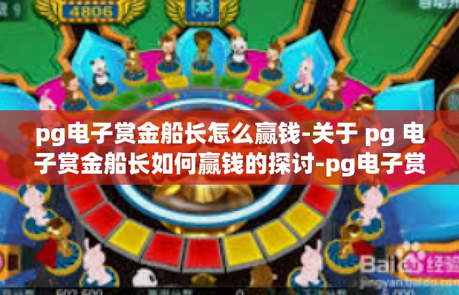 pg电子赏金船长怎么赢钱-关于 pg 电子赏金船长如何赢钱的探讨-pg电子赏金船长怎么赢钱