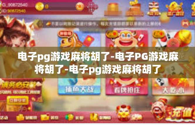 电子pg游戏麻将胡了-电子PG游戏麻将胡了-电子pg游戏麻将胡了