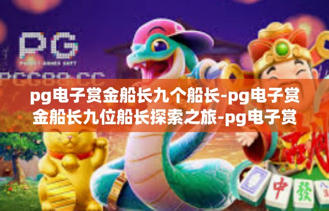 pg电子赏金船长九个船长-pg电子赏金船长九位船长探索之旅-pg电子赏金船长九个船长
