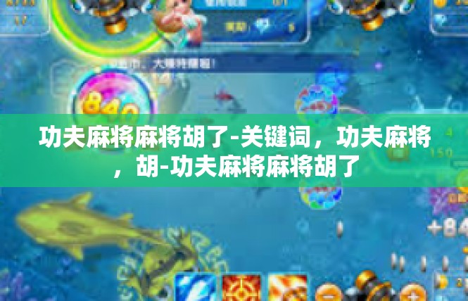 功夫麻将麻将胡了-关键词，功夫麻将，胡-功夫麻将麻将胡了