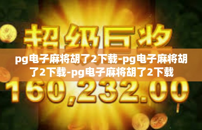pg电子麻将胡了2下载-pg电子麻将胡了2下载-pg电子麻将胡了2下载