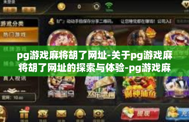 pg游戏麻将胡了网址-关于pg游戏麻将胡了网址的探索与体验-pg游戏麻将胡了网址