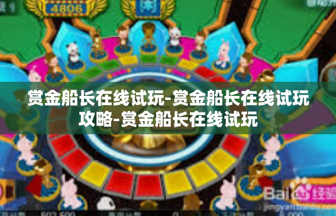 赏金船长在线试玩-赏金船长在线试玩攻略-赏金船长在线试玩