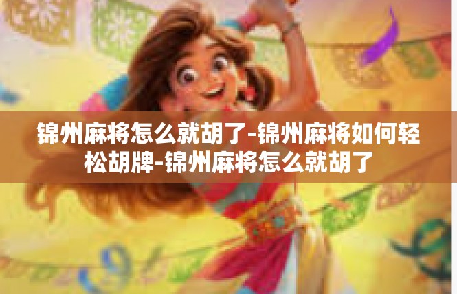 锦州麻将怎么就胡了-锦州麻将如何轻松胡牌-锦州麻将怎么就胡了