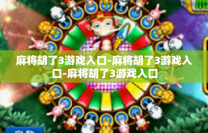 麻将胡了3游戏入口-麻将胡了3游戏入口-麻将胡了3游戏入口