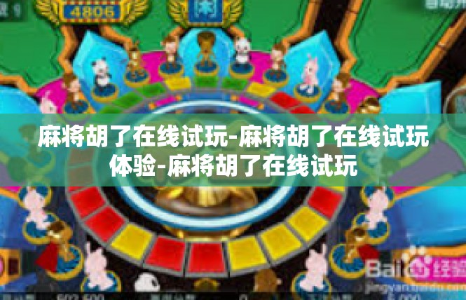 麻将胡了在线试玩-麻将胡了在线试玩体验-麻将胡了在线试玩