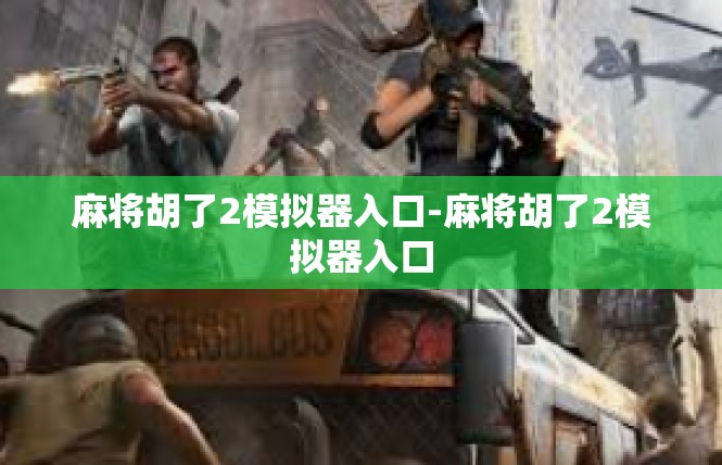 麻将胡了2模拟器入口-麻将胡了2模拟器入口