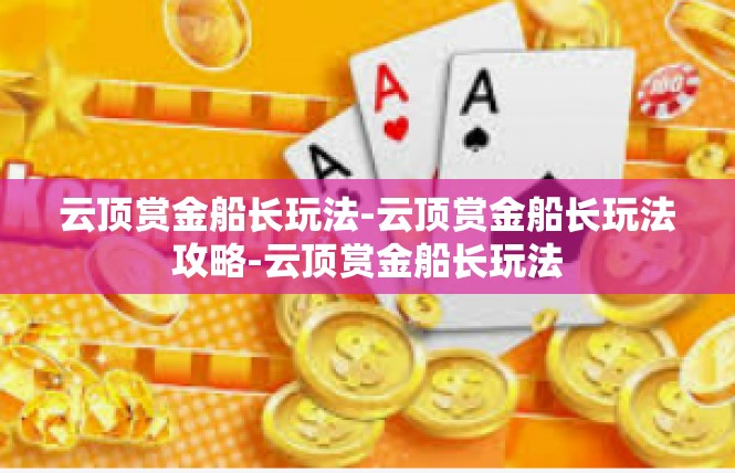 云顶赏金船长玩法-云顶赏金船长玩法攻略-云顶赏金船长玩法
