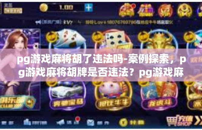 pg游戏麻将胡了违法吗-案例探索，pg游戏麻将胡牌是否违法？pg游戏麻将胡了违法吗