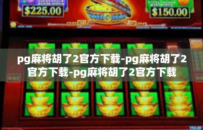 pg麻将胡了2官方下载-pg麻将胡了2官方下载-pg麻将胡了2官方下载