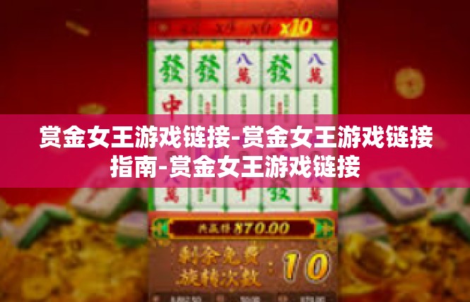 赏金女王游戏链接-赏金女王游戏链接指南-赏金女王游戏链接