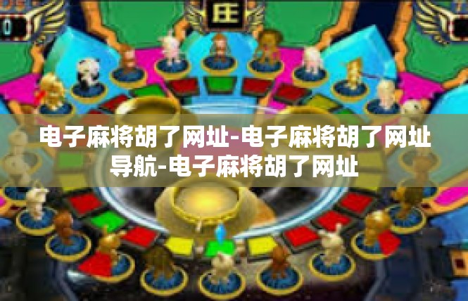 电子麻将胡了网址-电子麻将胡了网址导航-电子麻将胡了网址