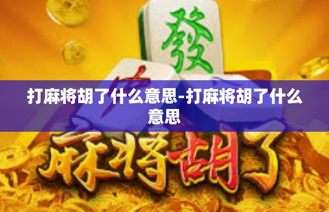 打麻将胡了什么意思-打麻将胡了什么意思