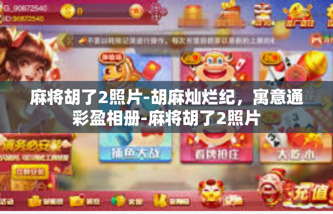 麻将胡了2照片-胡麻灿烂纪，寓意通彩盈相册-麻将胡了2照片