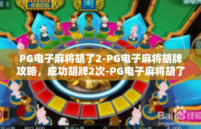 PG电子麻将胡了2-PG电子麻将胡牌攻略，成功胡牌2次-PG电子麻将胡了2