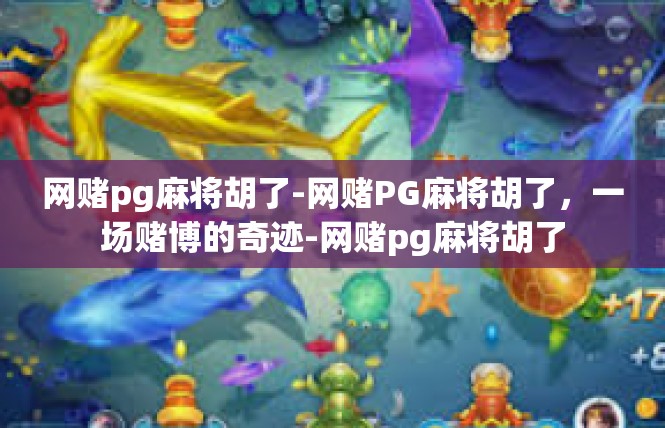 网赌pg麻将胡了-网赌PG麻将胡了，一场赌博的奇迹-网赌pg麻将胡了