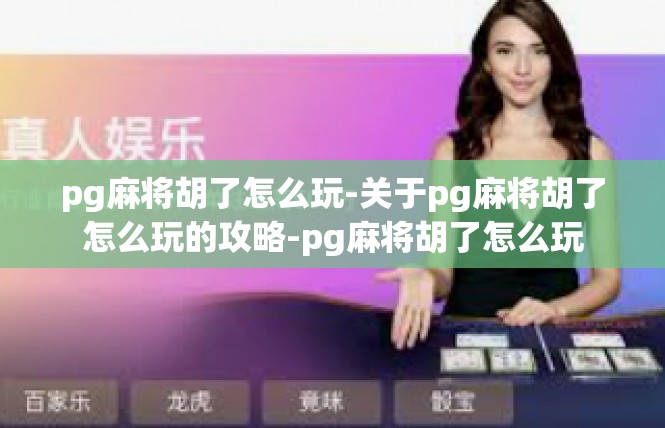 pg麻将胡了怎么玩-关于pg麻将胡了怎么玩的攻略-pg麻将胡了怎么玩