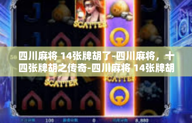 四川麻将 14张牌胡了-四川麻将，十四张牌胡之传奇-四川麻将 14张牌胡了