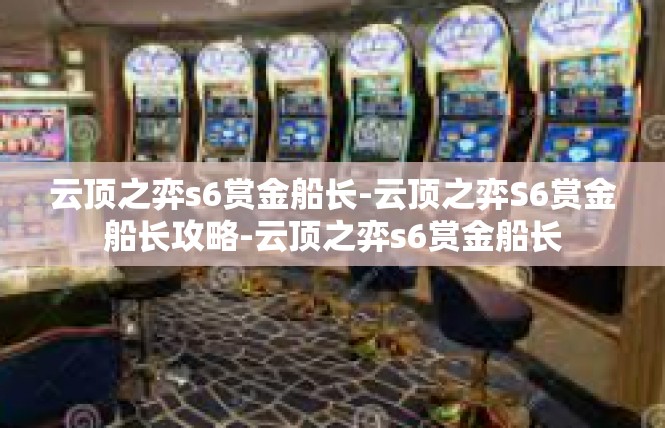 云顶之弈s6赏金船长-云顶之弈S6赏金船长攻略-云顶之弈s6赏金船长