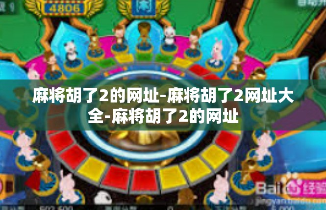 麻将胡了2的网址-麻将胡了2网址大全-麻将胡了2的网址