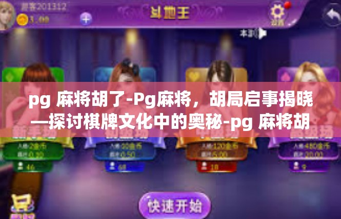 pg 麻将胡了-Pg麻将，胡局启事揭晓—探讨棋牌文化中的奥秘-pg 麻将胡了